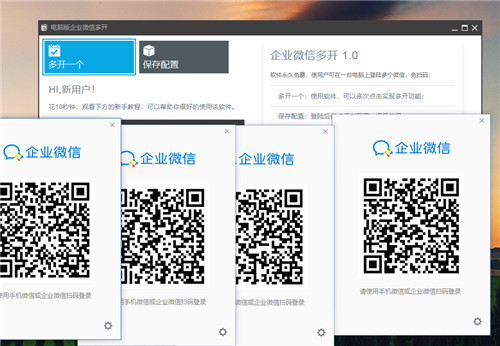 企業微信多開分身軟件