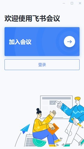 飛書會議電腦版官方下載