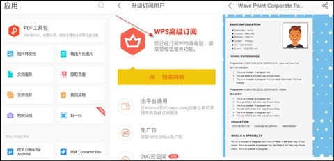 WPS去廣告版免費永久使用安卓版