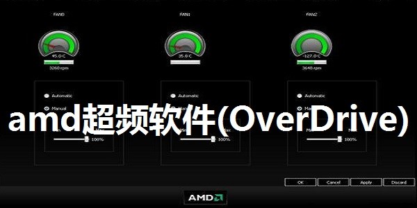 AMD超頻軟件自動超頻