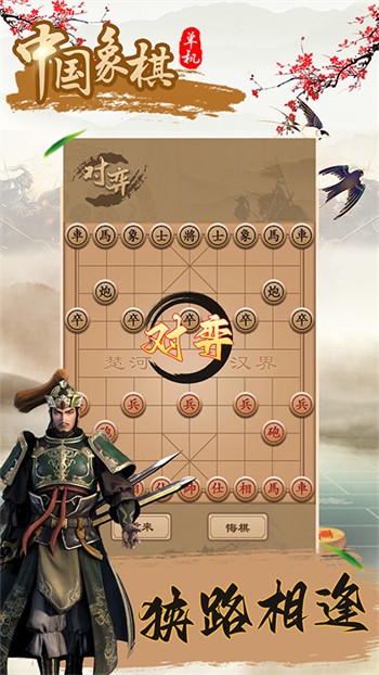 中國象棋單機遊戲(手機版)下載