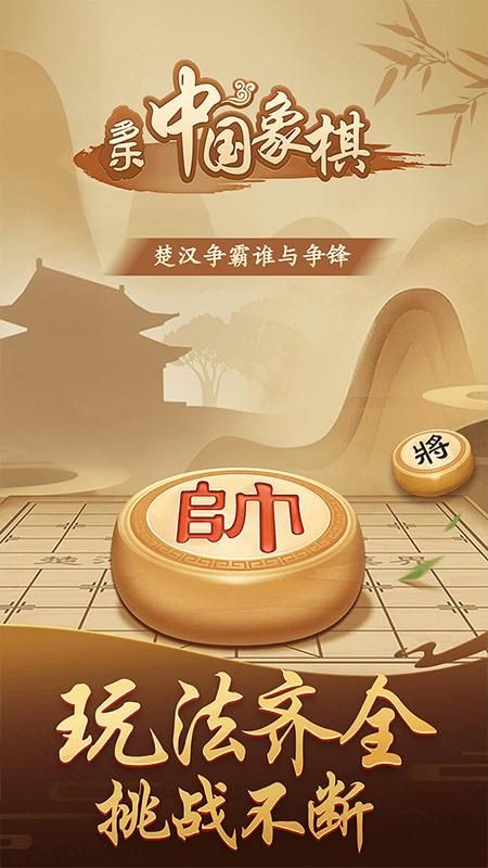 多樂中國象棋手機版免費下載