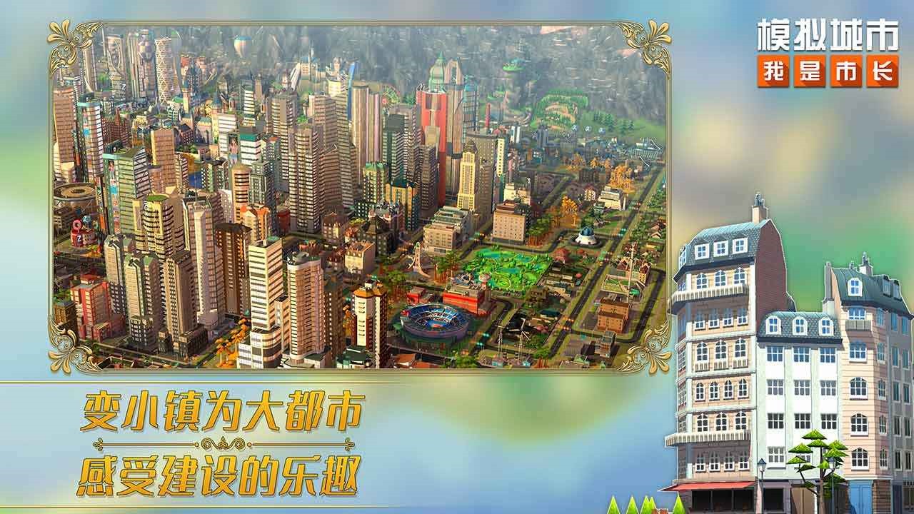 模擬城市我是市長2024最新版安卓版下載