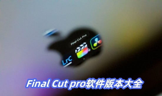 Final Cut pro汾ȫ