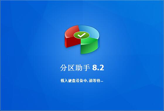 分區助手win10下載