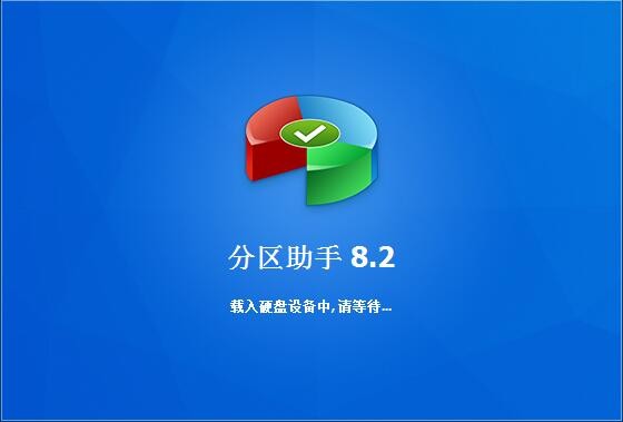 分區助手win10下載