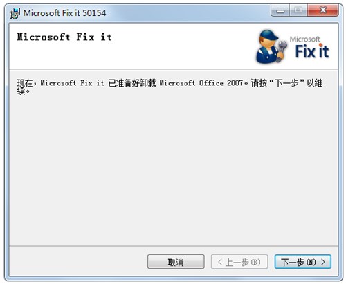 office2007卸載工具官方版