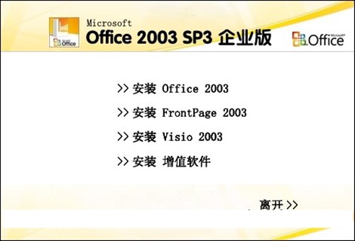 microsoft office 2003官方完整版