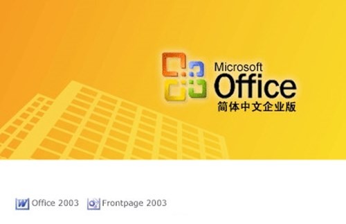 microsoft office 2003官方完整版