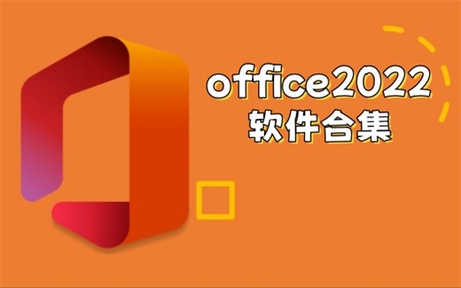 office2022軟件合集