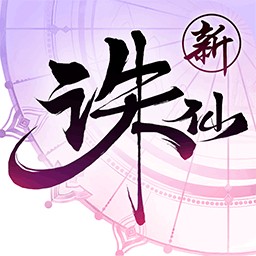 誅仙手遊私sf無限元寶  v2.928.1