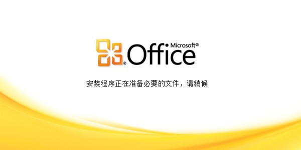 office2010免激活永久綠色版