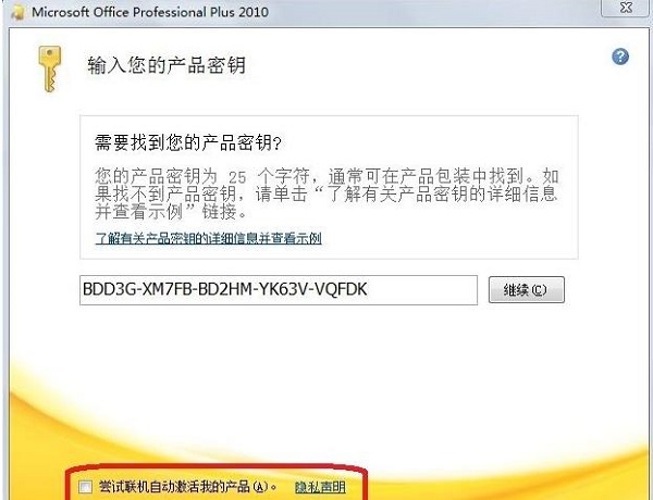 microsoft office2010激活密鑰