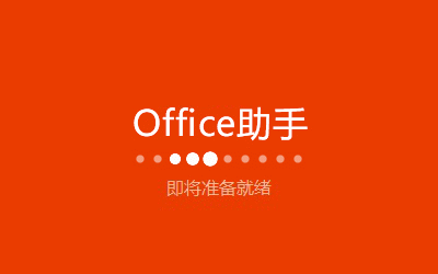 office2021免費版下載