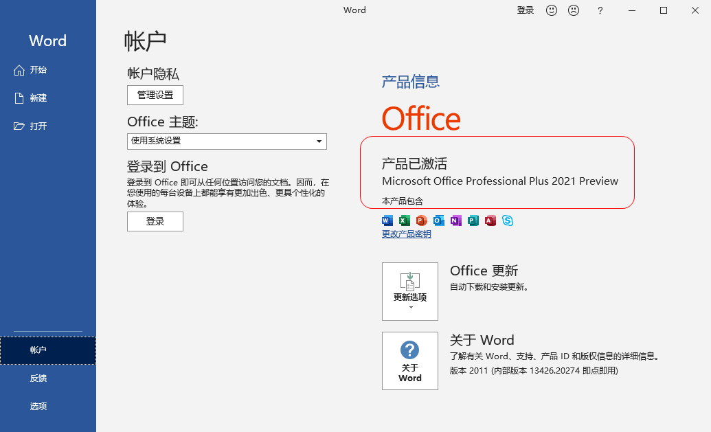 office2021永久激活密鑰最新