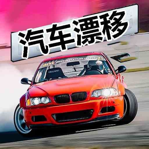 E30汽車漂移  v1.4.0