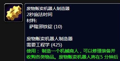 2025魔獸世界廢物販賣機器人製造器任務怎麼做