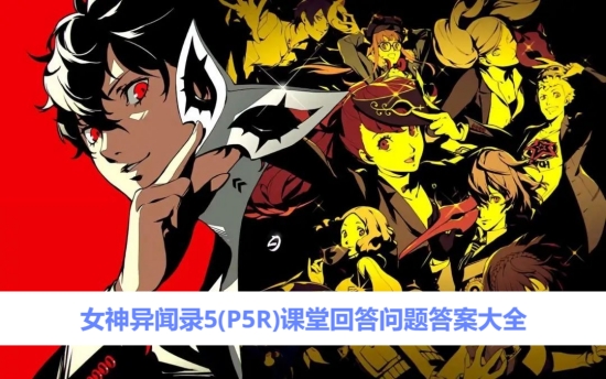 女神異聞錄5課堂問題答案是什麼-P5R課堂回答問題答案大全2025