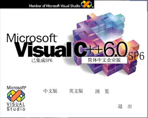 vc++6.0企业版安装