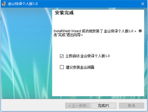 金山快译个人版