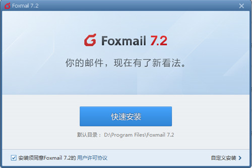 Foxmail邮箱官方下载