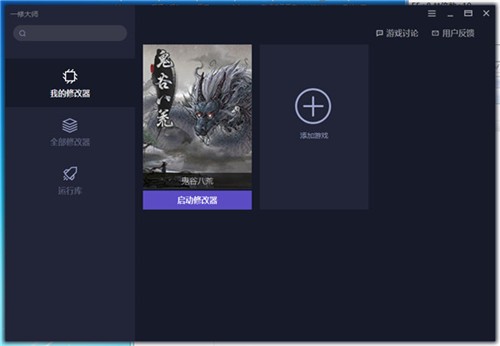 一修大师游戏修改器下载