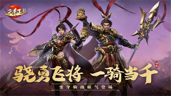 遠征2華為版下載