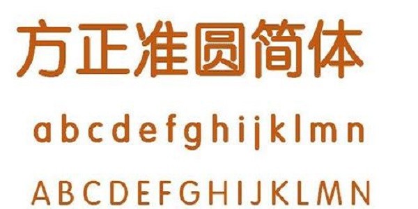 方正准圆简体字体下载