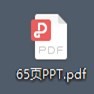 65ҳppt  