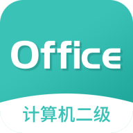 计算机二级office题库 v4.0