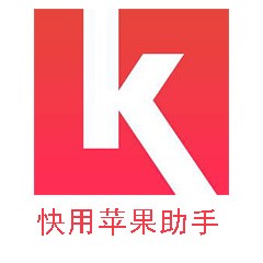 快用苹果助手 v3.0.1.2