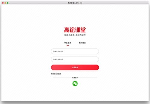 高途课堂mac版官方下载