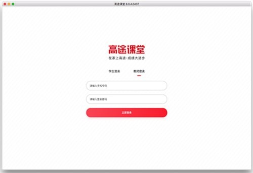 高途课堂mac版下载