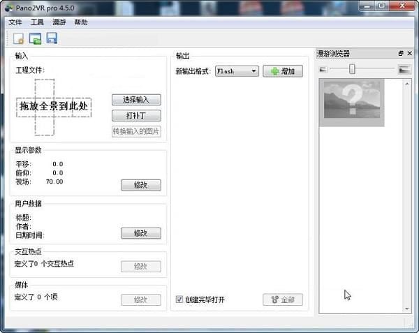 Pano2VR中文版是一款支持图片转换的软件,用户可以在Pano2VR中文版中进行各种软件的转换,可以直接针对图片进行处理,让你将全景图片换成其它格式的操作方式,需要的用户可以赶紧来下载Pano2VR中文版。