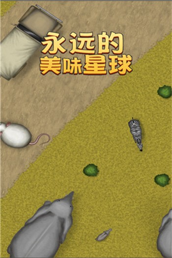 永遠的美味星球內購版下載無限金幣