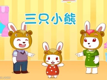 三只小熊中文版歌曲下载 v1.0