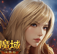 魔域口袋版九游版 v11.9.1