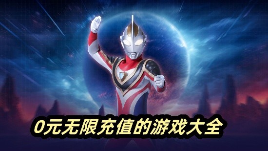 0元無限充值的遊戲大全