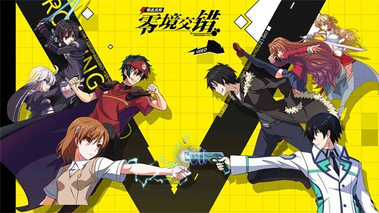電擊文庫零境交錯手遊版本大全