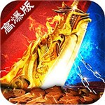 手遊傳奇免費版
