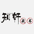 知軒藏書網手機版App