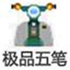极品五笔输入法官方免费下载 v8.7