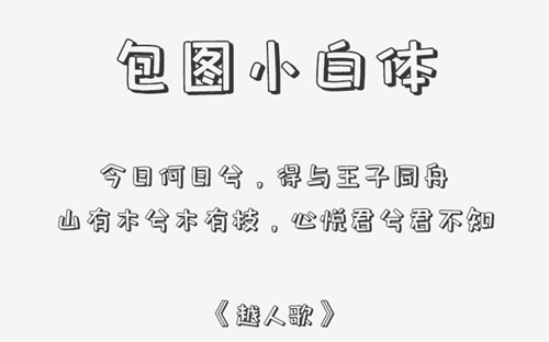 包图小白体下载