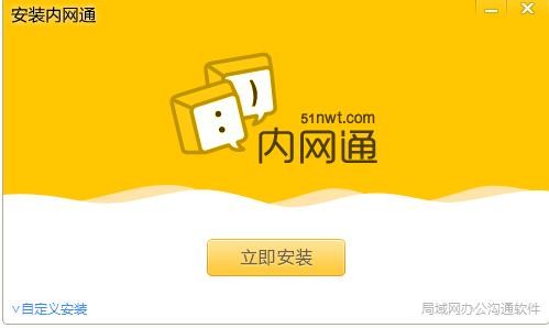 内网通官方下载