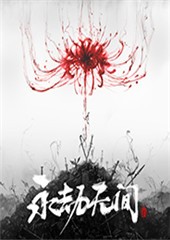 永劫无间修改器 v1.0