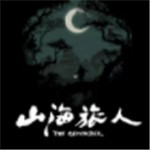 山海旅人