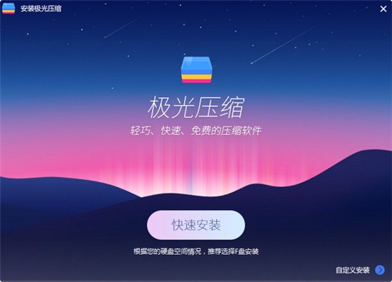 极光压缩官方版 v2.0.1.1078