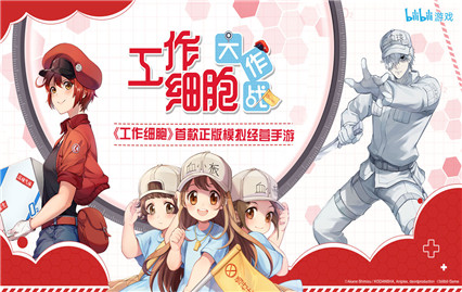 工作细胞大作战游戏下载