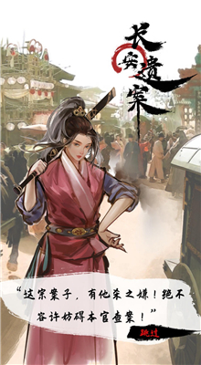 长安遗案游戏下载