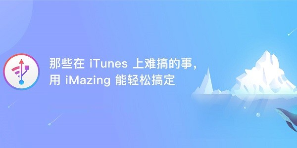 iMazing绿色版下载